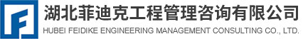菲迪克工程管理咨詢