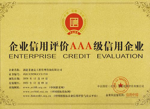 企業信用評價AAA級信用企業