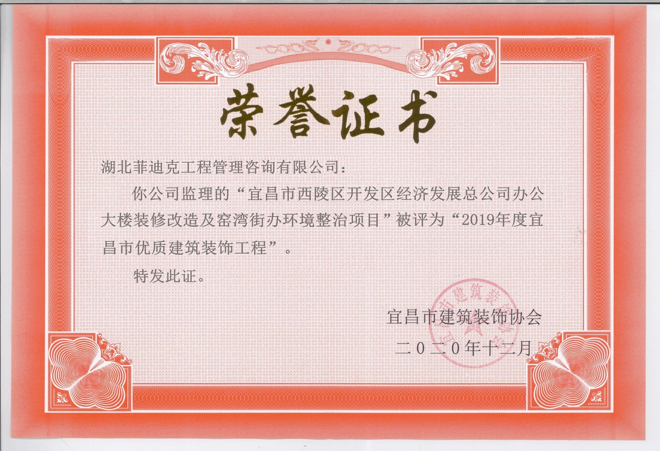 2019年度宜昌市優質建筑裝飾工程