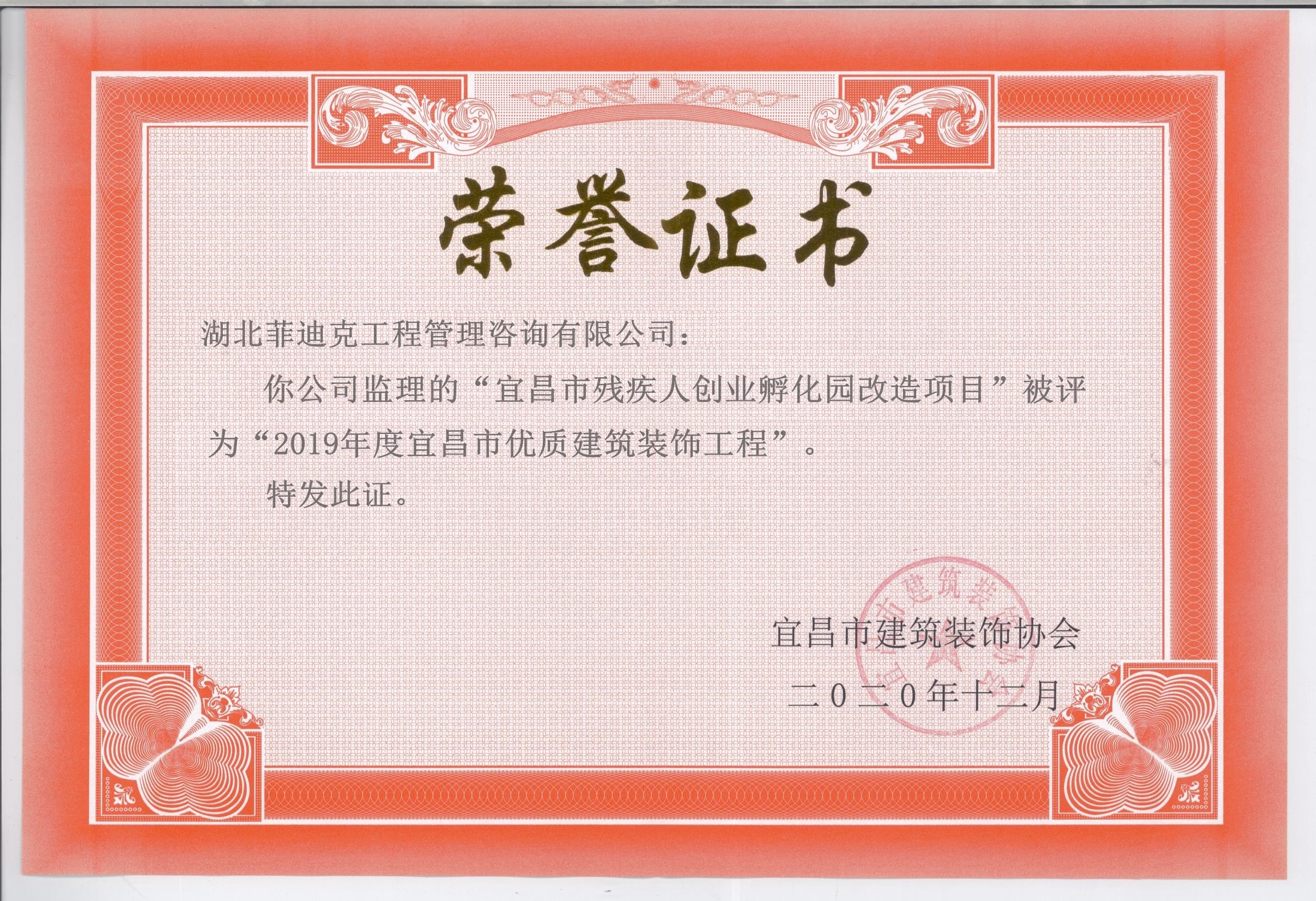 2019年度宜昌市優質建筑裝飾工程