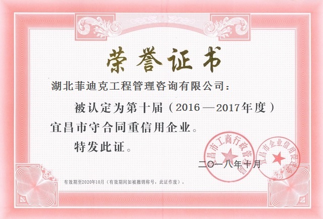 2016-2017年度宜昌市守合同重信用企業