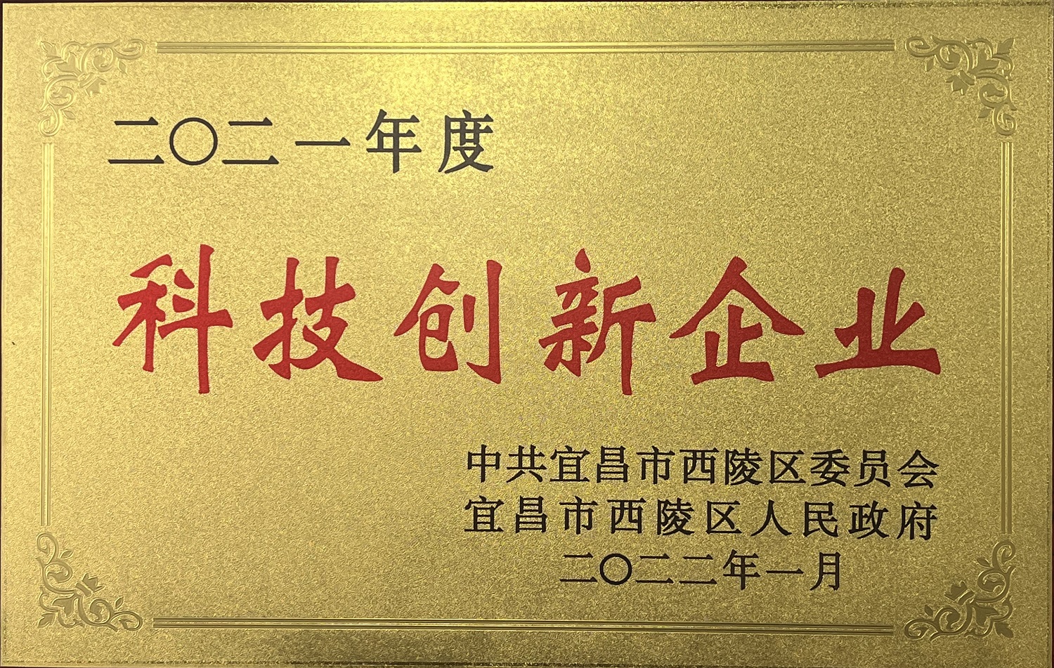 西陵區2021年度科技創新企業